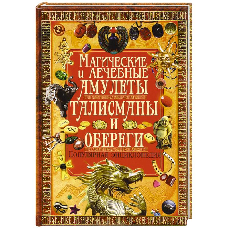 Магические и лечебные амулеты, талисманы и обереги