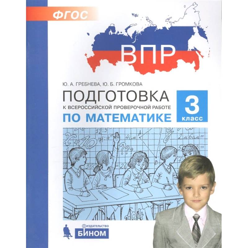 Математика. 3 класс. Подготовка к ВПР. ФГОС