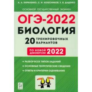 ОГЭ-2022 Биология. 9 класс. 20 тренировочных вариантов по новой демоверсии 2022