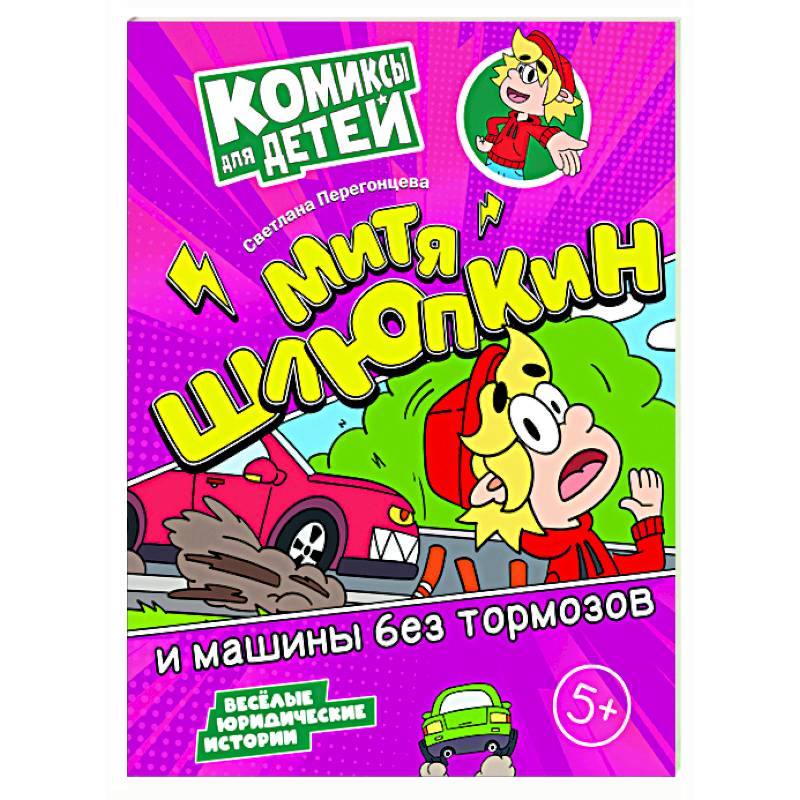 Митя Шлюпкин и машины без тормозов Митя Шлюпкин и машины без тормозов