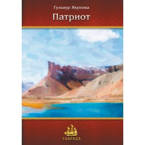 Патриот