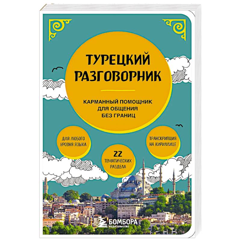 Турецкий разговорник