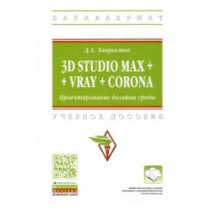 3D Studio Max + VRay + Corona. Проектирование дизайна среды. Учебное пособие