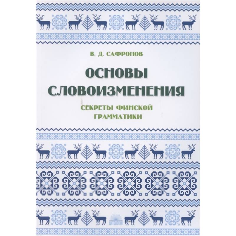Основы словоизменения : Секреты финской грамматики Основы словоизменения : Секреты финской грамматики