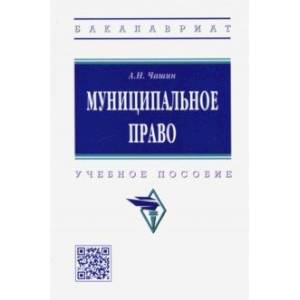 Муниципальное право. Учебное пособие Муниципальное право. Учебное пособие