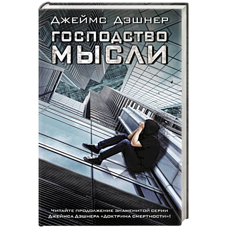 Господство мысли