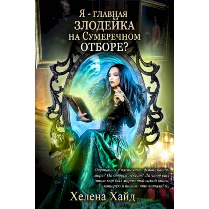 Я – главная злодейка на Сумеречном отборе?