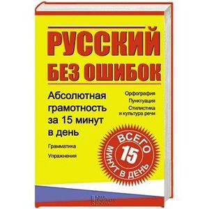 Русский без ошибок. Абсолютная грамотность за 15 минут в день