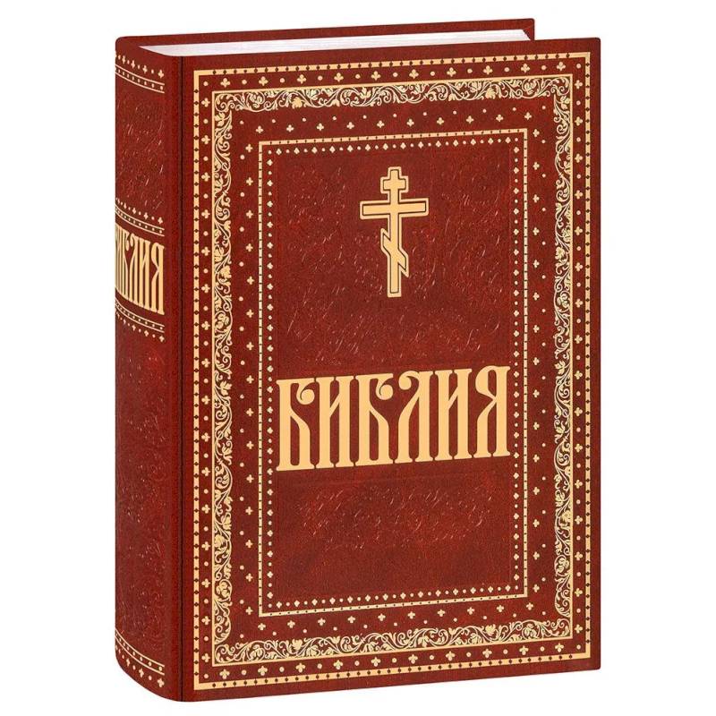 Библия. Книги Священного Писания Ветхого и Нового Завета. Крупный шрифт