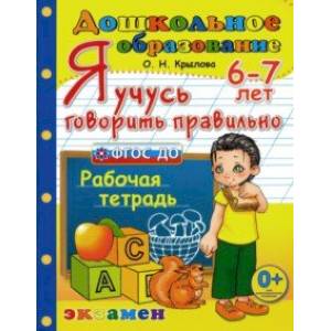 Я учусь говорить правильно. Рабочая тетрадь. 6-7 лет. ФГОС ДО Я учусь говорить правильно. Рабочая тетрадь. 6-7 лет. ФГОС ДО