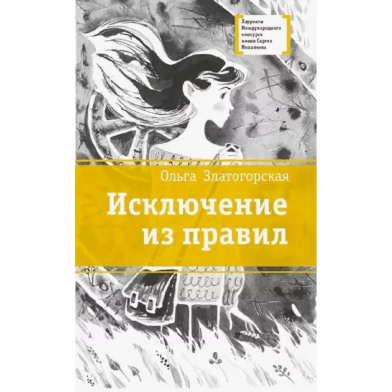 Исключение из правил: повесть Исключение из правил: повесть