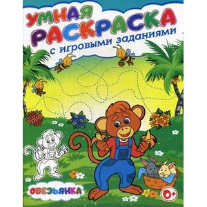 Умная раскраска с игровыми заданиями. Обезьянка