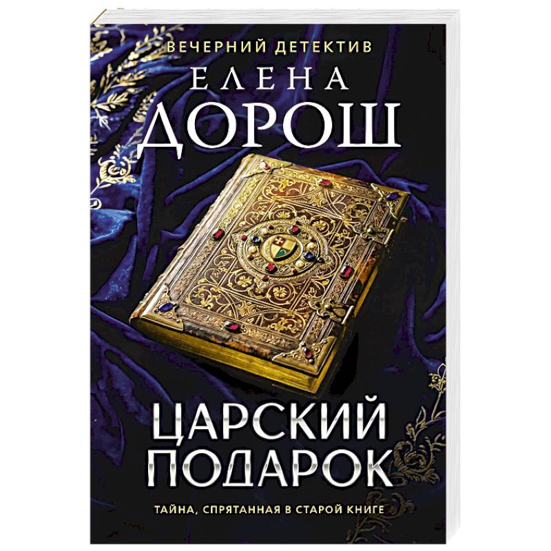 Царский подарок