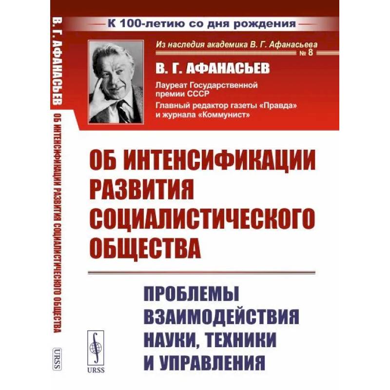 Об интенсификации развития социалистического общества: Проблемы взаимодействия науки, техники и управления Об интенсификации развития социалистического общества: Проблемы взаимодействия науки, техники и управления