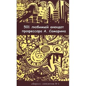 501 любимый анекдот профессора А. Самарина