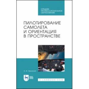 Пилотирование самолета и ориентация в пространстве. Учебное пособие