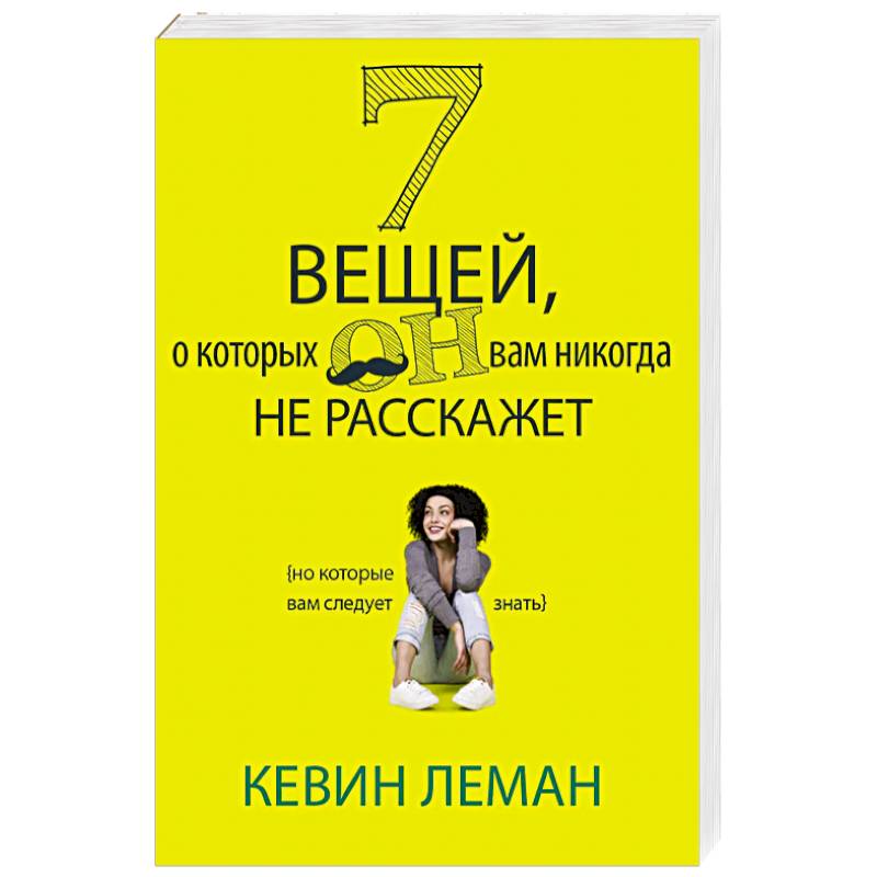 7 вещей, о которых он вам не расскажет
