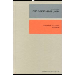 Собрание сочинений. Том 28. Бодался теленок с дубом