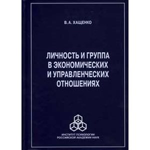 Личность и группа в системе экономических и управленческих отношений