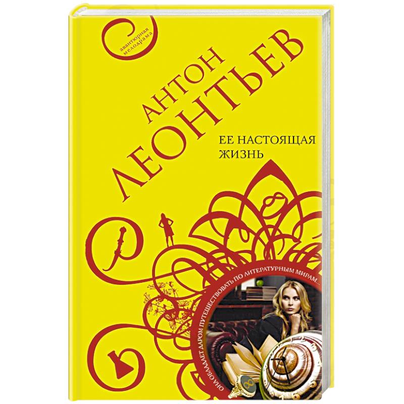 Ее настоящая жизнь