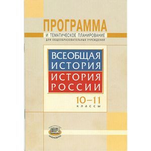 Программа и тематическое планирование. Всеобщая история. История России. 10-11 классы