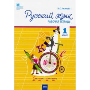 Русский язык. 1 класс. Рабочая тетрадь к УМК Канакиной, Горецкого. Школа России.ФГОС