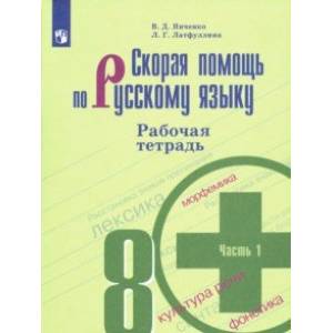 Скорая помощь по русскому языку. 8 класс. Рабочая тетрадь. В 2-х частях. ФГОС