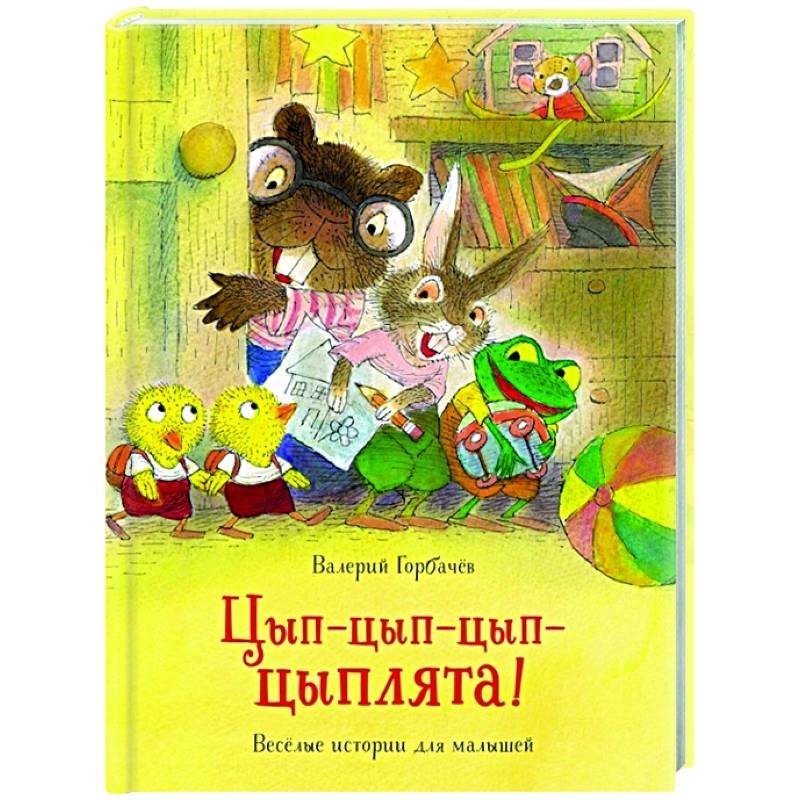 Цып-цып-цып-цыплята!Веселые истории для малышей