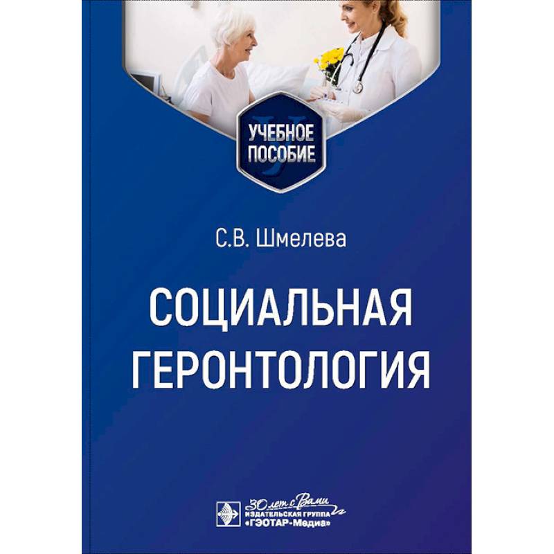 Социальная геронтология. Учебное пособие Социальная геронтология. Учебное пособие