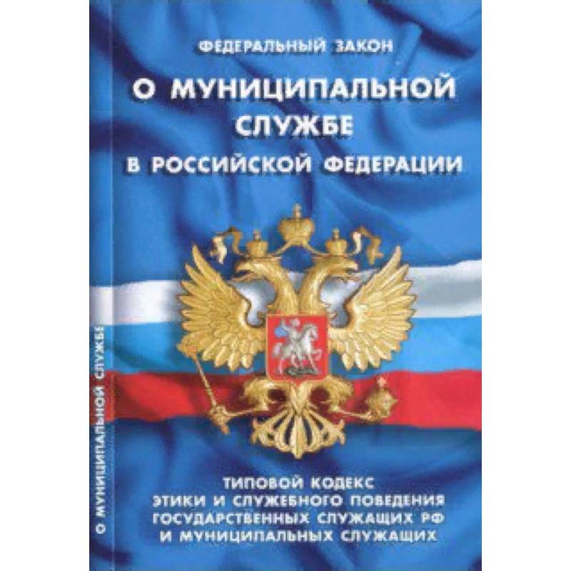 Федеральный закон 'О муниципальной службе в Российской Федерации' Федеральный закон 'О муниципальной службе в Российской Федерации'