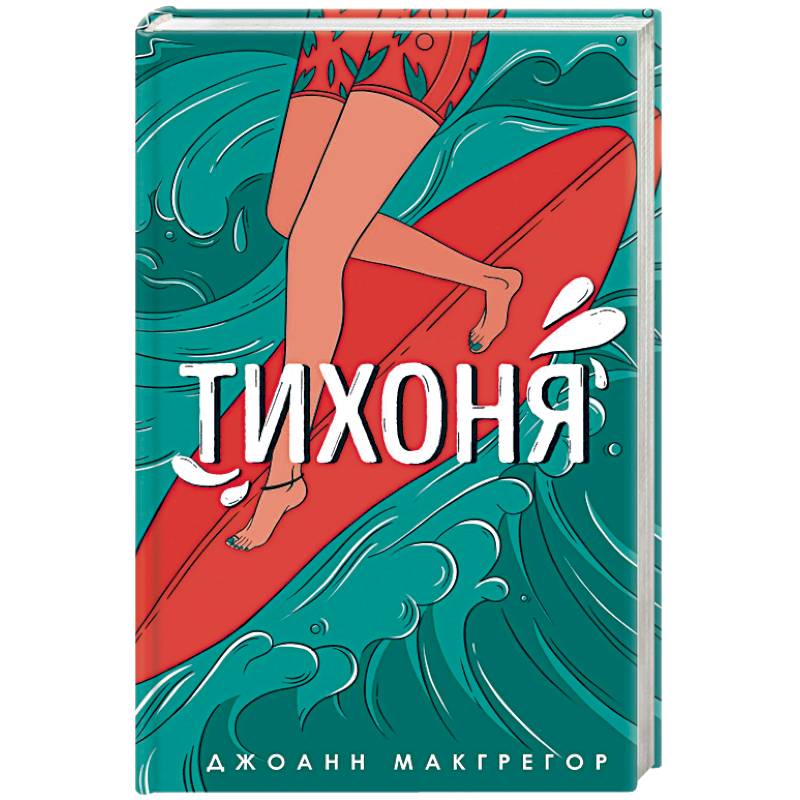 Тихоня