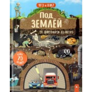 Под землей. От динозавров до метро Под землей. От динозавров до метро