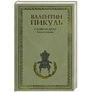Слово и дело. Книга 1.