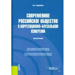 Современное российское общество в корреляционно-каузальном измерении. Монография