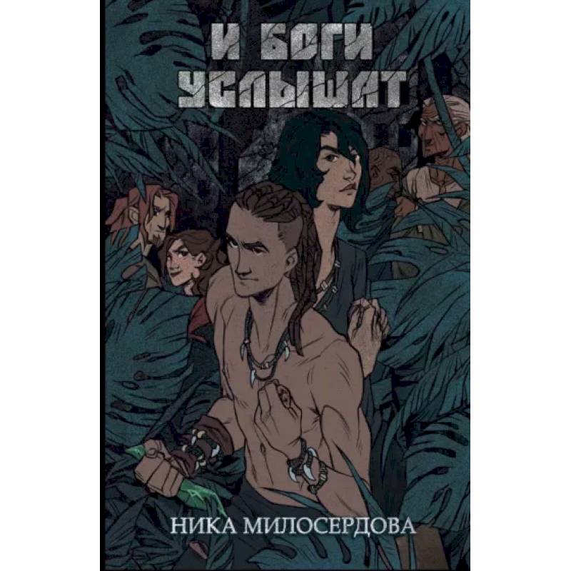 И боги услышат