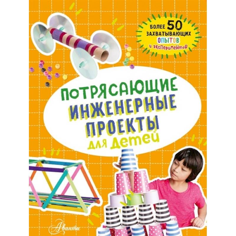 Потрясающие инженерные проекты для детей