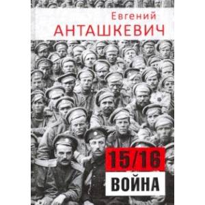 В седле. 15/16 война