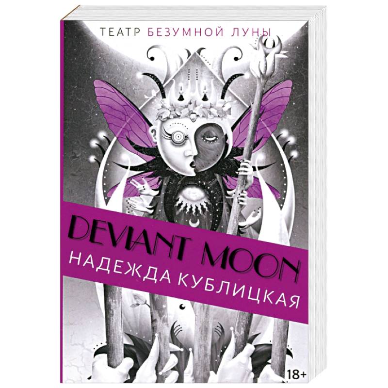 Театр безумной Луны