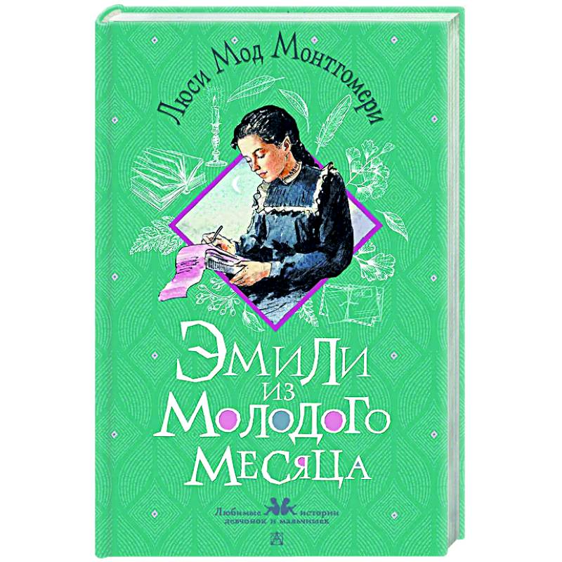 Эмили из Молодого Месяца