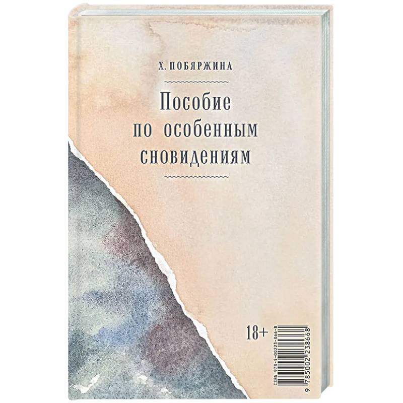 Пособие по особенным сновидениям