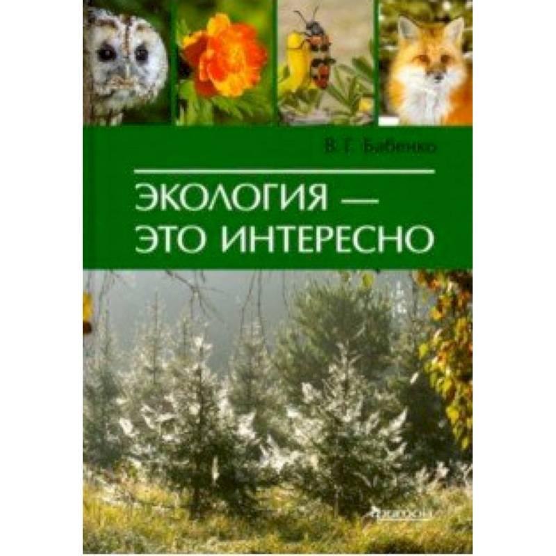 Экология - это интересно Экология - это интересно