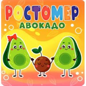 Ростомер. Авокадо Ростомер. Авокадо