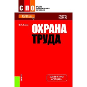 Охрана труда. Учебное пособие Охрана труда. Учебное пособие