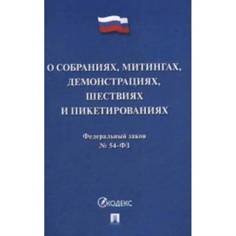 Федеральный закон №54-ФЗ: О собраниях, митингах, демонстрациях, шествиях и пикетированиях