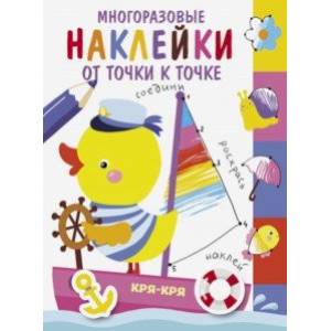 Многоразовые наклейки. От точки к точке. Выпуск 2 Многоразовые наклейки. От точки к точке. Выпуск 2