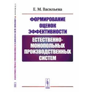 Формирование оценок эффективности естественно-монопольных производственных систем Формирование оценок эффективности естественно-монопольных производственных систем