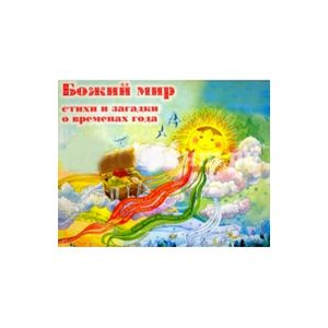 Божий мир. Стихи и загадки о временах года