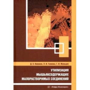 Утилизация мышьяксодержащих малорастворимых соединений. Монография Утилизация мышьяксодержащих малорастворимых соединений. Монография