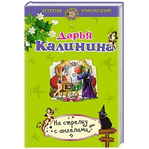 На стрелку с ангелами