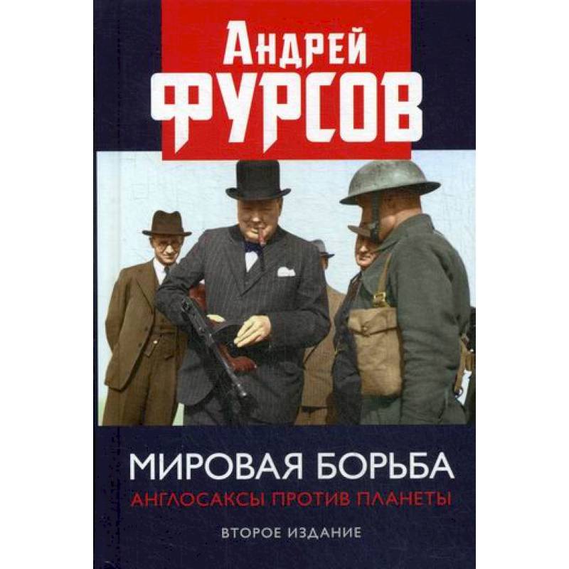 Мировая борьба. Англосаксы против планеты Мировая борьба. Англосаксы против планеты
